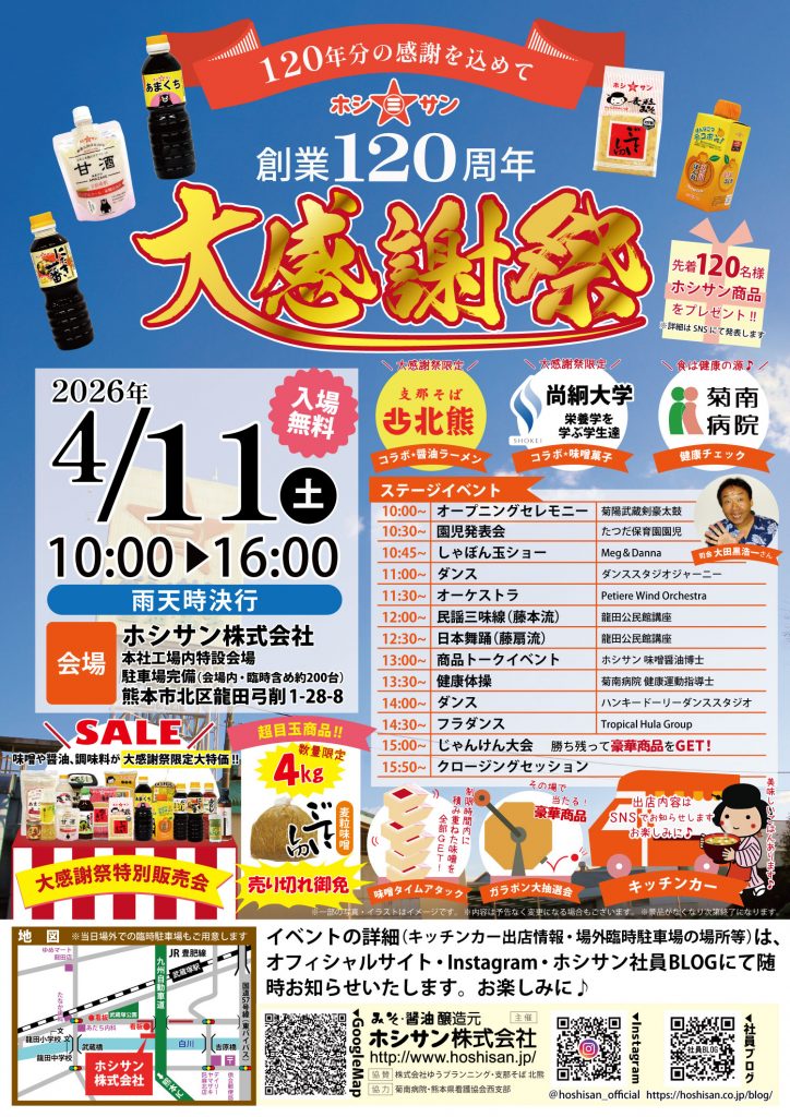 2026年4月11日「創業120周年大感謝祭」開催します✨ | ホシサンの